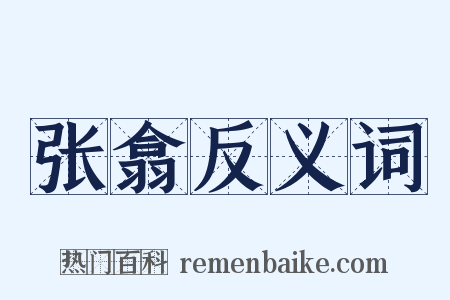 张翕反义词是什么意思的图片
